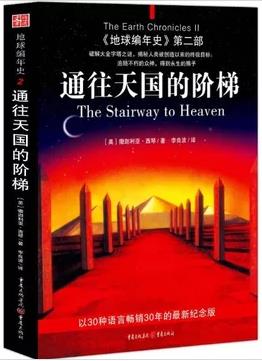《地球编年史》[两部]/第十二个天体+通往天国的阶梯/epub+mobi+azw3插图1