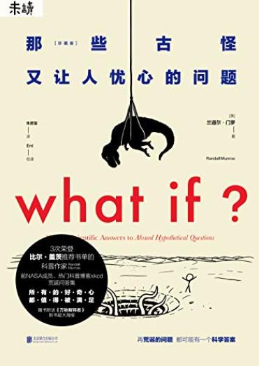 《那些古怪又让人忧心的问题》门罗/爆红5年趣味科普/epub+mobi+azw3插图