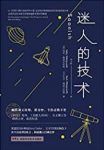 《迷人的技术》/全球多位科学家与思想家幽默解答/epub+mobi+azw3缩略图