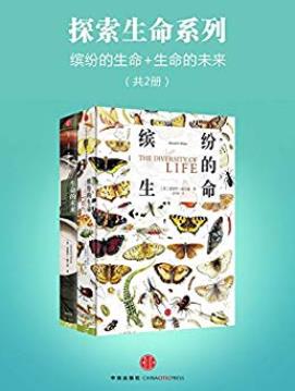 《探索生命系列》[共2册]/缤纷的生命+生命的未来/epub+mobi+azw3插图
