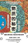 《物质的秘密》克莱恩/藏在微观粒子里的神奇世界/epub+mobi+azw3缩略图