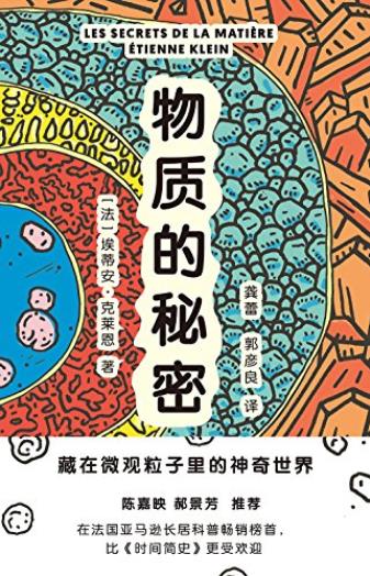 《物质的秘密》克莱恩/藏在微观粒子里的神奇世界/epub+mobi+azw3插图