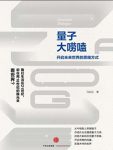 《量子大唠嗑》马兆远/中国著名量子物理学家知名力作/epub+mobi+azw3缩略图