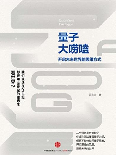 《量子大唠嗑》马兆远/中国著名量子物理学家知名力作/epub+mobi+azw3插图