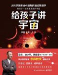 《给孩子讲宇宙》李淼/让小读者能张开想象的翅膀书/epub+mobi+azw3缩略图