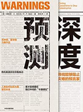 《深度预测》理查德·克拉克/人类能够预测未来吗/epub+mobi+azw3插图