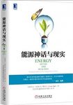 《能源神话与现实》斯米尔/应对全球能源挑战的道路/epub+mobi+azw3缩略图