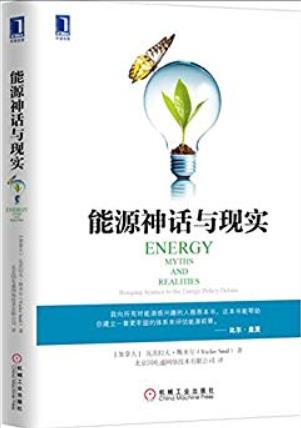 《能源神话与现实》斯米尔/应对全球能源挑战的道路/epub+mobi+azw3插图