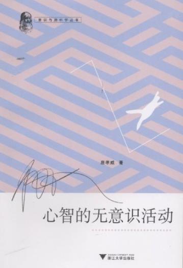 《心智的无意识活动》唐孝威/心智无意识活动有规律/epub+mobi+azw3插图