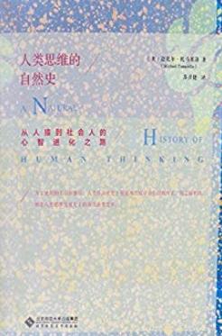 《人类思维的自然史》/从人猿到社会人心智进化之路/epub+mobi+azw3插图