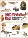 《46亿年的地球物语》布瑞德雷/地球从起源到今天/epub+mobi+azw3缩略图