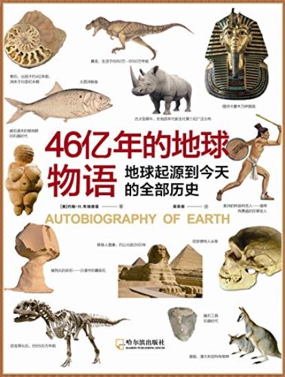 《46亿年的地球物语》布瑞德雷/地球从起源到今天/epub+mobi+azw3插图