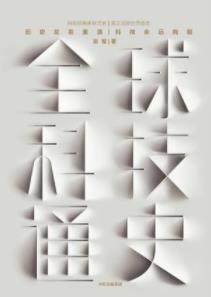 《全球科技通史》吴军/首次从科技视角串联历史/epub+mobi+azw3插图