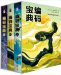 尼尔·斯蒂芬森《编码宝典》套装共3册epub+mobi+azw3版缩略图