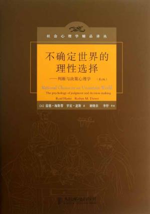 雷德·海斯蒂《不确定世界的理性选择》第2版epub+mobi+azw3版插图