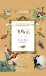 欧仁·朗贝尔《飞鸟记》博物学经典丛书epub+mobi+azw3版缩略图