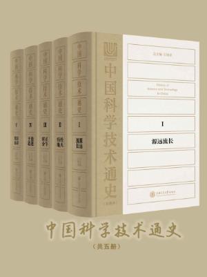 江晓原《中国科学技术通史》套装五卷本epub+mobi+azw3版插图