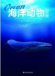 赵云等编《海洋动物图鉴》&大量精美的彩色图片epub+azw3版缩略图