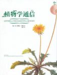 让·雅克·卢梭《植物学通信》博物志丛书epub+mobi+azw3版缩略图