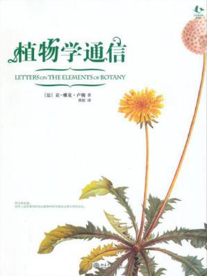 让·雅克·卢梭《植物学通信》博物志丛书epub+mobi+azw3版插图