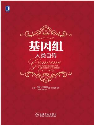 马特·里德利《基因组:人类自传》epub+mobi+azw3版电子书插图