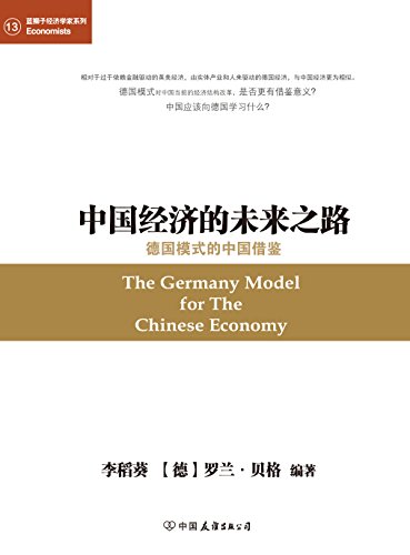 《中国经济的未来之路》李稻葵/德国模式的中国借鉴/epub+mobi+azw3插图