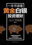 《一本书读懂黄金白银投资理财》李若问/从入门到精通/epub+mobi+azw3缩略图