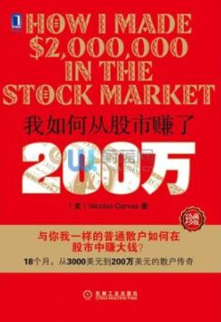 《我如何从股市赚了200万》[珍藏版]达瓦斯/epub+mobi+azw3插图