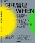 《时机管理》丹尼尔·平克/完美时机的隐秘模式财富汇/epub+mobi+azw3缩略图
