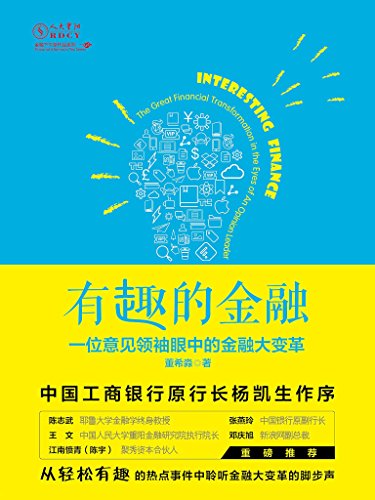 《有趣的金融》董希淼/金融那么炫，我们一起来看看/epub+mobi+azw3插图