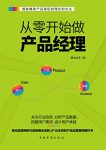 《从零开始做产品经理》萧七公子/产品经理的第一本书/epub+mobi+azw3缩略图