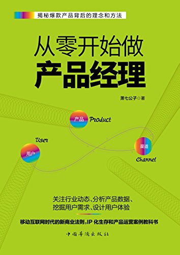 《从零开始做产品经理》萧七公子/产品经理的第一本书/epub+mobi+azw3插图