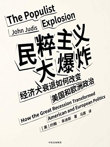 《民粹主义大爆炸》约翰·朱迪斯/混圈层读政治基本盘/epub+mobi+azw3插图