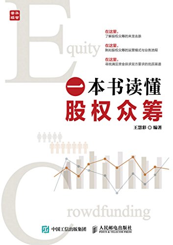 《一本书读懂股权众筹》王慧彩/股权众筹有哪些风险/epub+mobi+azw3插图
