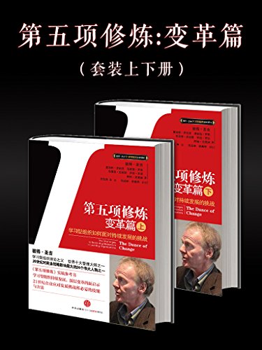《第五项修炼·变革篇》彼得·圣吉/如何保持变革势头/epub+mobi+azw3插图