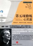 《第五项修炼·心灵篇》彼得·圣吉/学习与变革新进展/epub+mobi+azw3缩略图