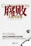 《腐败:人性与文化》克里斯·肖尔/源自数个偶发事件/epub+mobi+azw3缩略图
