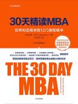 《30天精读MBA》第四版/世界知名商学院12门课程精华/epub+mobi+azw3缩略图