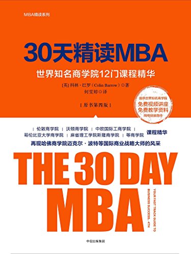 《30天精读MBA》第四版/世界知名商学院12门课程精华/epub+mobi+azw3插图
