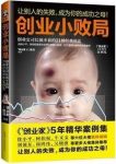 《创业小败局》案例集/创业公司长演不衰21种经典死法/epub+mobi+azw3缩略图