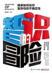 《智识的冒险》潘启雯/精英如何应对复杂性和不确定性/epub+mobi+azw3缩略图