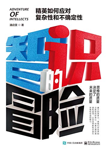 《智识的冒险》潘启雯/精英如何应对复杂性和不确定性/epub+mobi+azw3插图