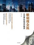 《雕刻现金流：从证券化到项目融资》李力/美国证券化/epub+mobi+azw3缩略图