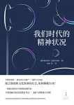 《我们时代的精神状况》盖瑟尔伯格/新自由主义破产/epub+mobi+azw3缩略图