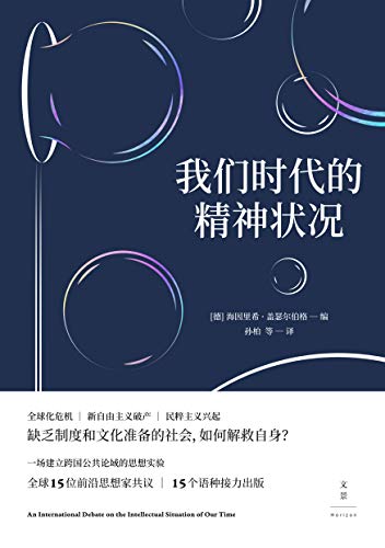 《我们时代的精神状况》盖瑟尔伯格/新自由主义破产/epub+mobi+azw3插图
