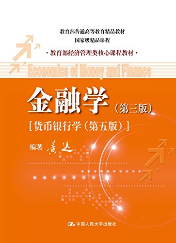 《金融学》[第3版]黄达/教育部经济管理类核心课程教材/epub+mobi+azw3插图