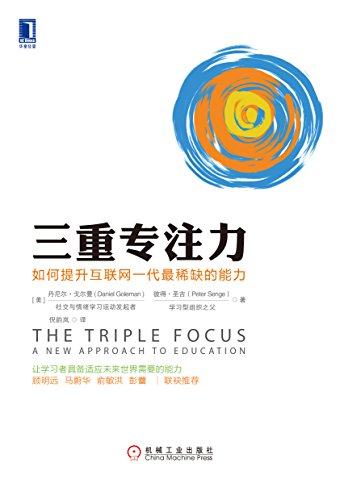 《三重专注力》戈尔曼/如何提升互联网一代最稀缺能力/epub+mobi+azw3插图