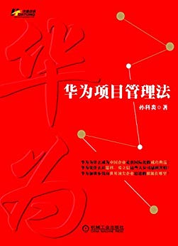 《华为项目管理法》孙科炎/提供的是项目管理瘦身版本/epub+mobi+azw3插图