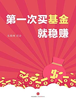 《第一次买基金就稳赚》/鲜活小故事教你如何用钱生钱/epub+mobi+azw3插图