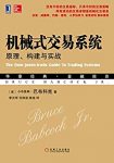 《机械式交易系统》小布鲁斯巴布科克/原理构建与实战/epub+mobi+azw3缩略图